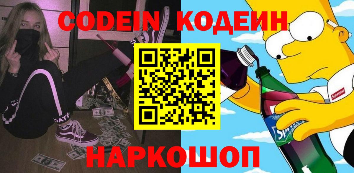 Кодеин Purple Drank  Кодеин напиток Lean (лин)  Вход с VPN  Усинск 
